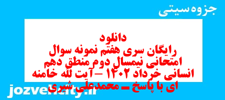 دانلود رایگان سری هفتم نمونه سوال منطق دهم انسانی به همراه pdf