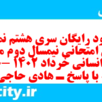 دانلود رایگان سری هشتم نمونه سوال منطق دهم انسانی به همراه pdf دانلود رایگان سری هشتم نمونه سوال منطق دهم انسانی به همراه pdf