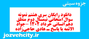 دانلود رایگان سری هشتم نمونه سوال منطق دهم انسانی به همراه pdf